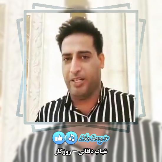 دانلود آهنگ شهاب دلفانی روزگار